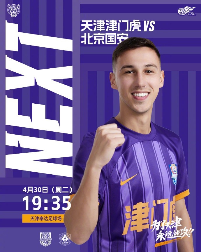 ⚽️比赛日！今日比赛时间19:35 天津津门虎vs北京国安