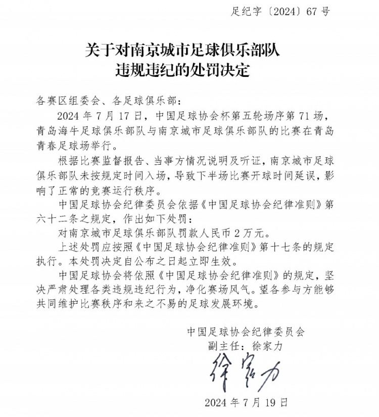 未按规定时间入场导致比赛延误，南京城市被足协罚款2万元