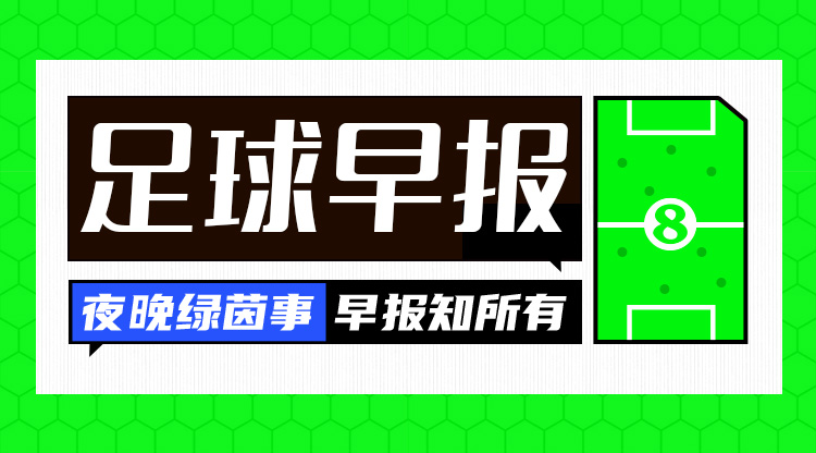 早报：欧足联对罗德里、莫拉塔提起纪律处分；穆帅执教首秀开门红