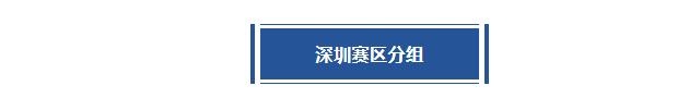 活力深圳 | 深圳赛区第四站分站赛倒计时3天！分组及赛程出炉