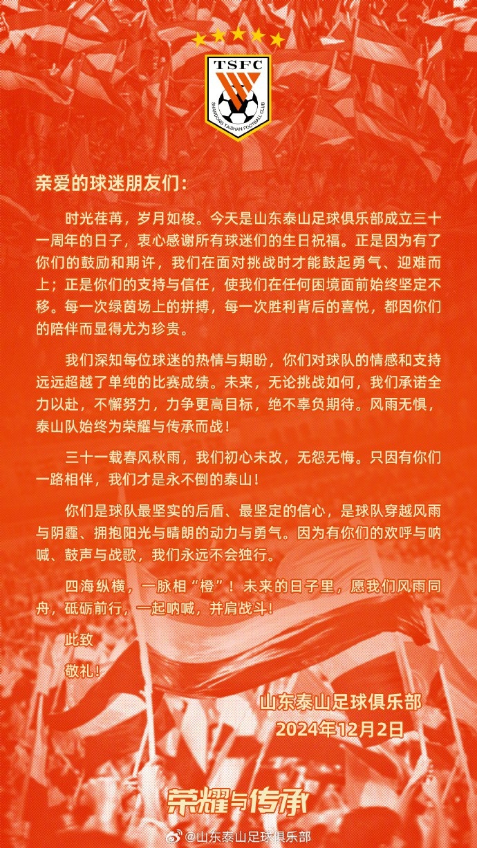 山东泰山成立三十一周年，衷心感谢所有球迷朋友们的生日祝福